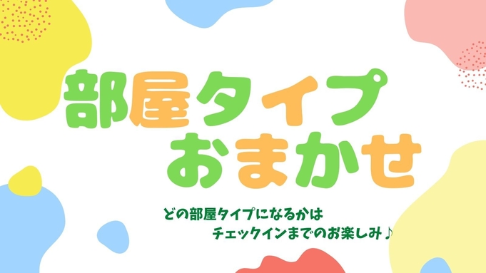 【連泊不可】お部屋タイプはホテルにおまかせ☆素泊まり